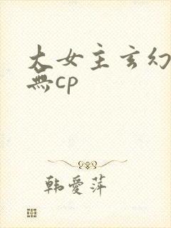 大女主玄幻小说无cp