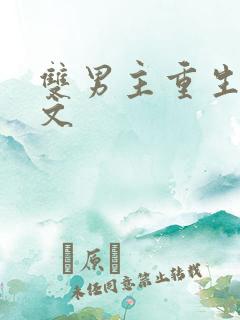 双男主重生末世文