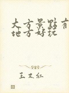 大方景点有哪些地方好玩