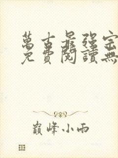 万古最强宗小说免费阅读无弹窗