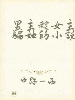 男主趁女主失忆骗她的小说