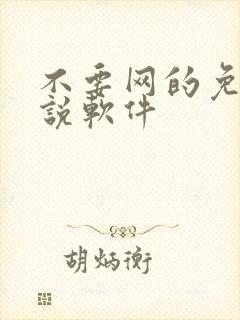 不要网的免费小说软件