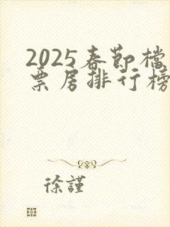 2025春节档票房排行榜