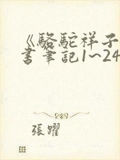 《骆驼祥子》读书笔记1~24章