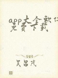 app大全软件免费下载