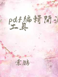 pdf编辑开源工具