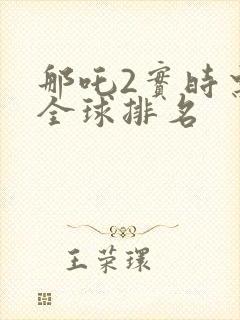 那吒2实时票房全球排名