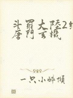 斗罗大陆2绝世唐门玄机