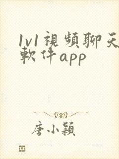 1v1视频聊天软件app