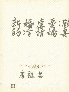 新婚虐爱:顾少的冷情娇妻