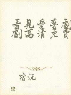 看见爱台剧电视剧高清免费观看