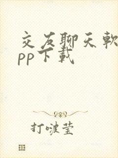 交友聊天软件app下载