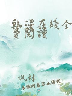 韩漫在线全部免费阅读