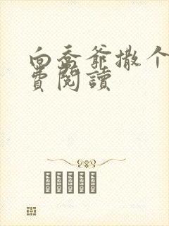 向乔爷撒个娇免费阅读