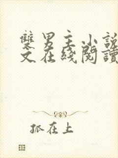 双男主小说高干文在线阅读