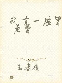 我有一座冒险屋 免费