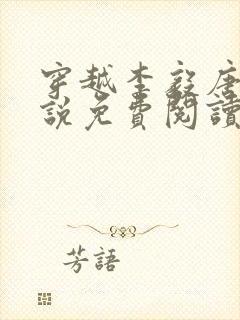 穿越李毅唐雪小说免费阅读