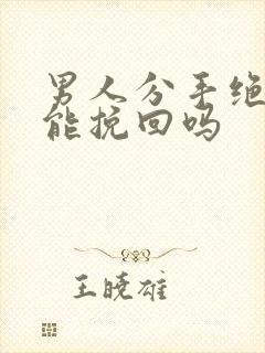 男人分手绝情还能挽回吗