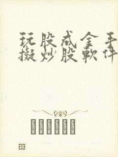 玩股成金手机模拟炒股软件