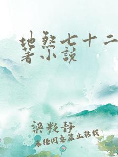 地煞七十二变原著小说