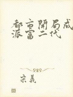 都市开局成了反派富二代