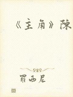《主角》陈彦