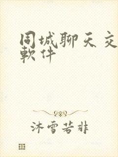 同城聊天交友的软件