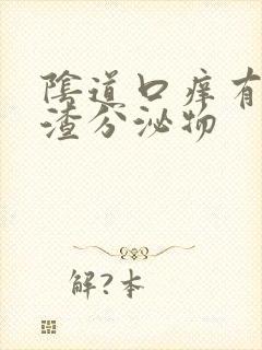 阴道口痒有豆腐渣分泌物