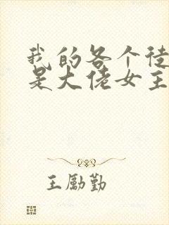 我的各个徒弟都是大佬女主角