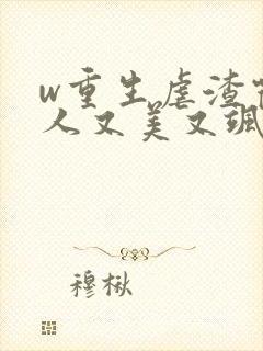 w重生虐渣霍夫人又美又飒》