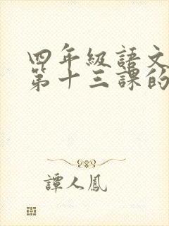 四年级语文下册第十三课的生字