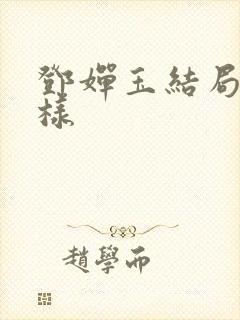 邓婵玉结局怎么样