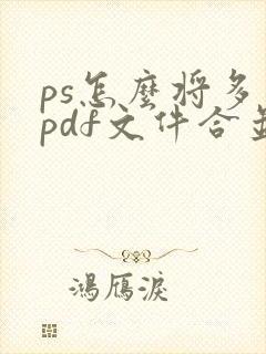 ps怎么将多个pdf文件合并成一个
