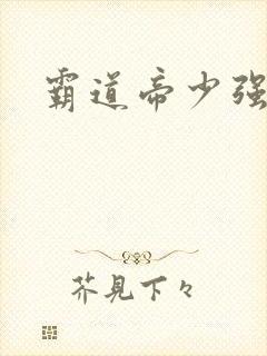 霸道帝少强宠妻