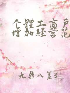 个体工商户怎样增加经营范围