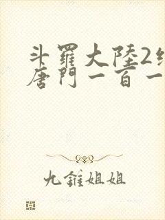 斗罗大陆2绝世唐门一百一十一章