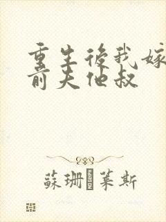 重生后我嫁给了前夫他叔