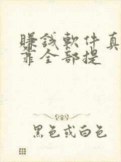 赚钱软件真实可靠全部提