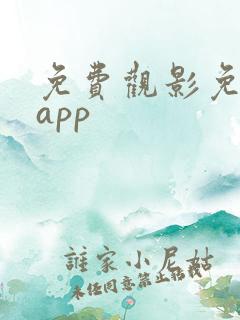 免费观影免广告app