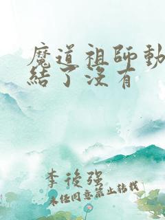 魔道祖师动漫完结了没有