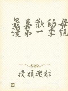 最喜欢的母亲动漫第一季观看免费