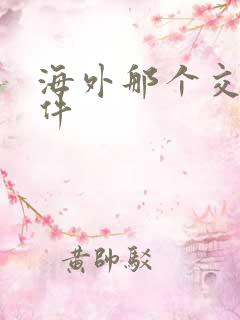 海外那个交友软件