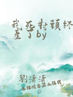 我死对头终于破产了by