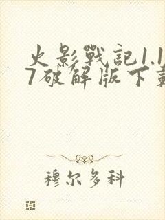 火影战记1.17破解版下载