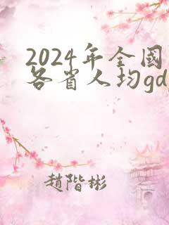 2024年全国各省人均gdp排名