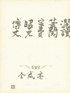 傅昭宁萧澜渊全文免费阅读