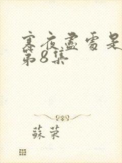 寒夜尽处是卿心第8集