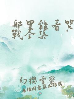 哪里能看咒术回战全集