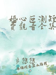 婚心叵测短剧免费观看全集