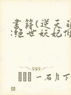 书籍(逆天萌兽:绝世妖妃倾天下)